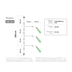 Оснастка HIGASHI SW-201 #7/0