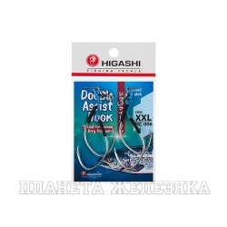 Крючки HIGASHI Double Assist Hook HC-006 XXL