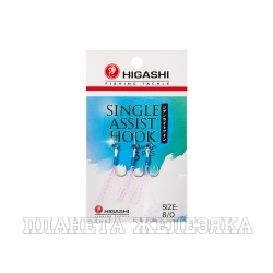 Крючки HIGASHI Single Assist Hook SA-001 #8/0