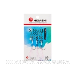 Крючки HIGASHI Single Assist Hook SA-001 #9/0