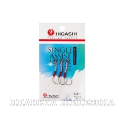 Крючки HIGASHI Single Assist Hook SA-001 #13/0