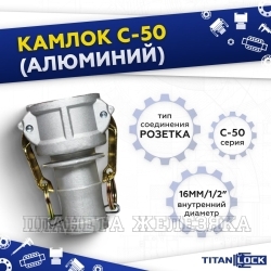 Камлок, 0,5in, Соединение типа С, розетка с хвостовиком (алюм.) TL50CAL