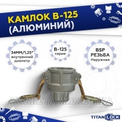 Камлок алюминиевый типа B серия "EcoLine", розетка наруж. резьба BSP 1 1/4", TL125BAL-EL