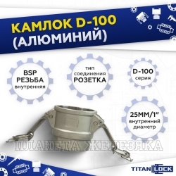 Камлок алюминиевый типа D серия "EcoLine", розетка внутр. резьба BSP 1", TL100DAL-EL