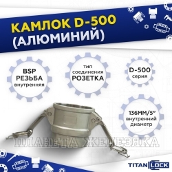 Камлок алюминиевый типа D серия "EcoLine", розетка внутр. резьба BSP 5", TL500DAL-EL