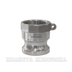 Камлок алюминиевый тип A ниппель, внутр. резьба NPT 1 1/2", TL150AALN