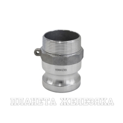 Камлок алюминиевый тип F ниппель, наруж. резьба NPT 1 1/2", TL150FALN