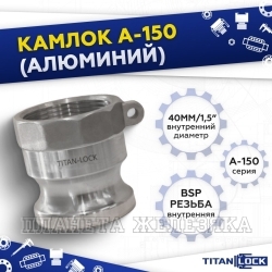 Камлок алюминиевый типа А серия "EcoLine", ниппель внутр. резьба BSP 1 1/2", TL150AAL-EL