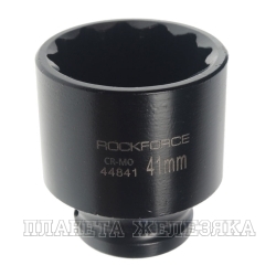 Головка торцевая 41мм 1/2" 12-гранная ударная L=70мм ROCKFORCE   RF-44841 /1/10