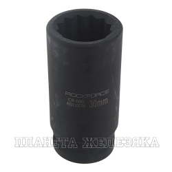 Головка ударная глубокая 3/4", 30мм 12-гранная ROCKFORCE  RF-46810030 /1