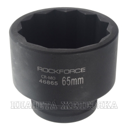 Головка ударная глубокая 3/4", 65мм 12-гранная ROCKFORCE  RF-46865 /1