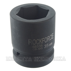 Головка торцевая 35мм 1" 6-гранная ударная ROCKFORCE RF-48535 /1