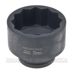 Головка ударная глубокая 3/4", 70мм 12-гранная ROCKFORCE  RF-46870 /1/12