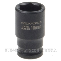 Головка торцевая 10мм 1/4" 6-гранная ударная L=35мм ROCKFORCE RF-42510 /1