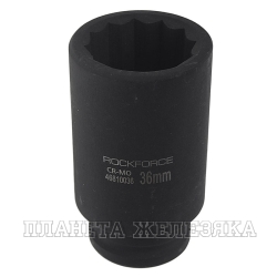 Головка ударная глубокая 3/4", 36мм 12-гранная ROCKFORCE  RF-46810036 /1