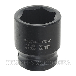 Головка торцевая 23мм 1/2" 6-гранная ударная L=40мм ROCKFORCE RF-44523 /1/10