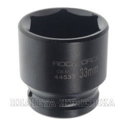 Головка торцевая 33мм 1/2" 6-гранная ударная L=45мм ROCKFORCE RF-44533 /1/10