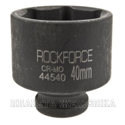 Головка торцевая 40мм 1/2" 6-гранная ударная L=54мм ROCKFORCE RF-44540 /1/60