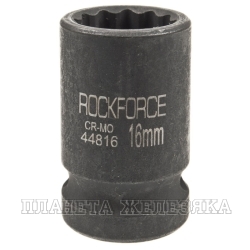 Головка торцевая 16мм 1/2" 12-гранная ударная L=58мм ROCKFORCE RF-44816 /1/360