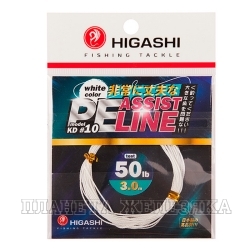 Поводковый материал HIGASHI Assist PE Line KD #10 White 50lb 3м