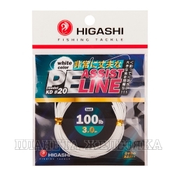 Поводковый материал HIGASHI Assist PE Line KD #20 White 100lb 3м