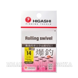 Вертлюг HIGASHI Rolling swivel  #14