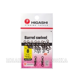 Вертлюг HIGASHI Barrel Swivel #8