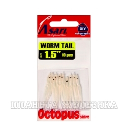 Октопус ASARI Worm Tail 1.5" #06-Peral White