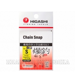 Карабин HIGASHI Chain Snap #S