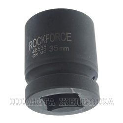 Головка торцевая 35мм 1" 6-гранная ударная ROCKFORCE RF-48535 /1