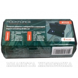 Отвертка ударная RF-H1122: с комплектом вставок и адаптером, 1/2"(F)х5/16"(F) 8пр. ROCKFORCE /1/20