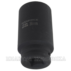 Головка ударная глубокая 3/4", 36мм 12-гранная ROCKFORCE  RF-46810036 /1