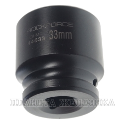 Головка торцевая 33мм 1/2" 6-гранная ударная L=45мм ROCKFORCE RF-44533 /1/10