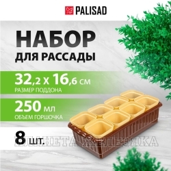 Набор для рассады, поддон 322х166х82 мм, 8 горшочков по 250 мл с выдвижным дном// Palisad