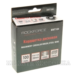 Кордщетка RF-BWT104 дисковая стальная 100мм ROCKFORCE /1/100