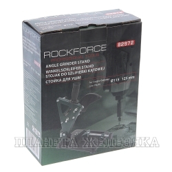 Стойка RF-82972 для УШМ (115,125мм) ROCKFORCE /1/10