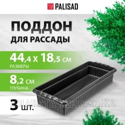 Поддон для рассады 444х185х82 мм, пластиковый, 3 шт, под 10 горшочков 460 мл.// Palisad