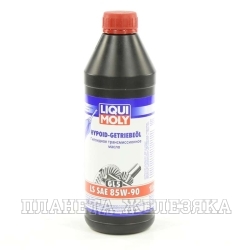 Масло трансмиссионное LIQUI MOLY GETRIEBEOIL LS GL-5 1л мин.