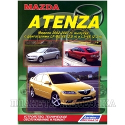 Книга MAZDA 6 ATENZA c 2002-2007г устройство, техническое обслуживание и ремонт