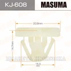 Пистон MASUMA KJ-608