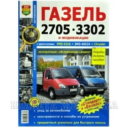 Книга ГАЗ-2705,3302 ЕВРО-2,3 Серия Я Ремонтирую Сам