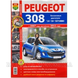 Книга PEUGEOT 308 с 2007г рестайлинг с 2011г Серия Я ремонтирую сам