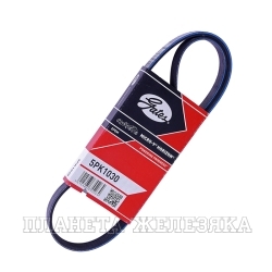 Ремень поликлиновой 5PK1030 (58367,58368) MAZDA,OPEL,PEUGEOT,SAAB,TOYOTA GATES