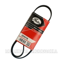 Ремень поликлиновой 5PK918 (58358,58359) BMW,MITSUBISHI,TOYOTA GATES