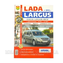 Книга ВАЗ LARGUS Я ремонтирую сам c 2012г