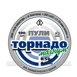 Пули для пневматики ТОРНАДО-МАГНУМ 0,58гр 100шт