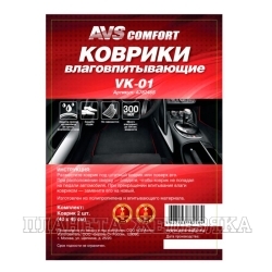 Коврик влаговпитывающий AVS VK-01 2шт