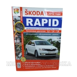 Книга SKODA RAPID с 2012г Серия Я Ремонтирую Сам