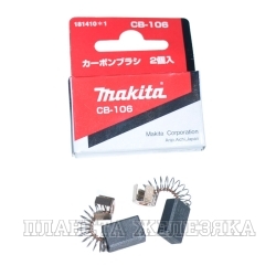 Щетки графитовые MAKITA CB-106 15х10х6мм к-т 2шт