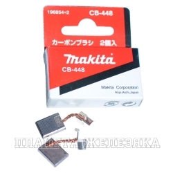 Щетки графитовые MAKITA CB-448 13х10х3мм к-т 2шт аналог 194427-5